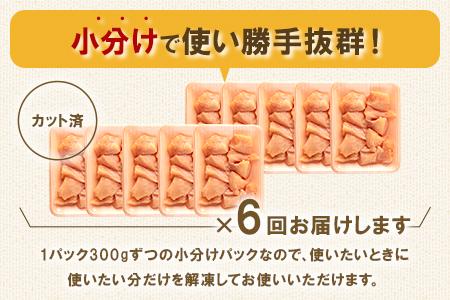 MI190-mk ＜定期便全6回】宮崎県産若鶏皮なしむね肉一口カット小分け（300g×10P）総量3.0kg×6回　総重量18kg＞【まきの屋】