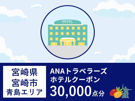 宮崎県宮崎市（青島エリア）ANAトラベラーズホテル割引クーポン（30,000点分）