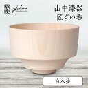 【ふるさと納税】レビューキャンペーン 山中漆器 匠ぐい呑 白木塗 天然木 木製 酒器 ぐい呑み 父の日 母の日 敬老の日 ギフト 伝統工芸 工芸品 国産 能登半島地震復興支援 F6P-0057