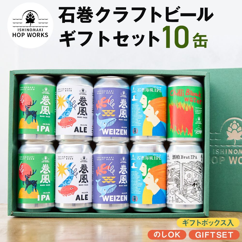 石巻産クラフトビール ギフトセット 缶 10本 セット クラフトビール 370ml クラフト ビール beer 缶ビール 宮城県 石巻市 まきかぜエール 国産 お中元 巻風エール 巻風IPA 巻風WEIZEN 限定醸造ビール お歳暮 内祝い