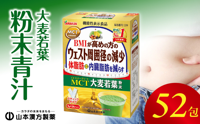 
MCT大麦若葉粉末 5g×52包（機能性表示食品）
