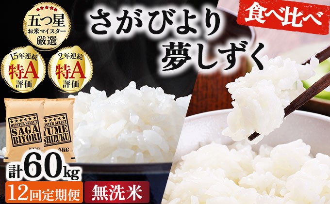 
                  令和7年産 【12回定期便】無洗米食べ比べ さがびより5kg&夢しずく5kg《特A評価！》| 単品 定期便 偶数月 米 お米 ごはん 弁当 銘柄米 白米 県産米 佐賀県産 国産米 ブランド米 おにぎり 国産 佐賀県 単一原料米 五つ星お米マイスター
                