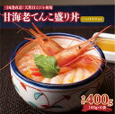 【ふるさと納税】坂井市産 福井県産 料理研究家“服部幸應”もTVで絶賛 甘海老てんこ盛り丼（いちほまれ付き）400g(100g×4袋)