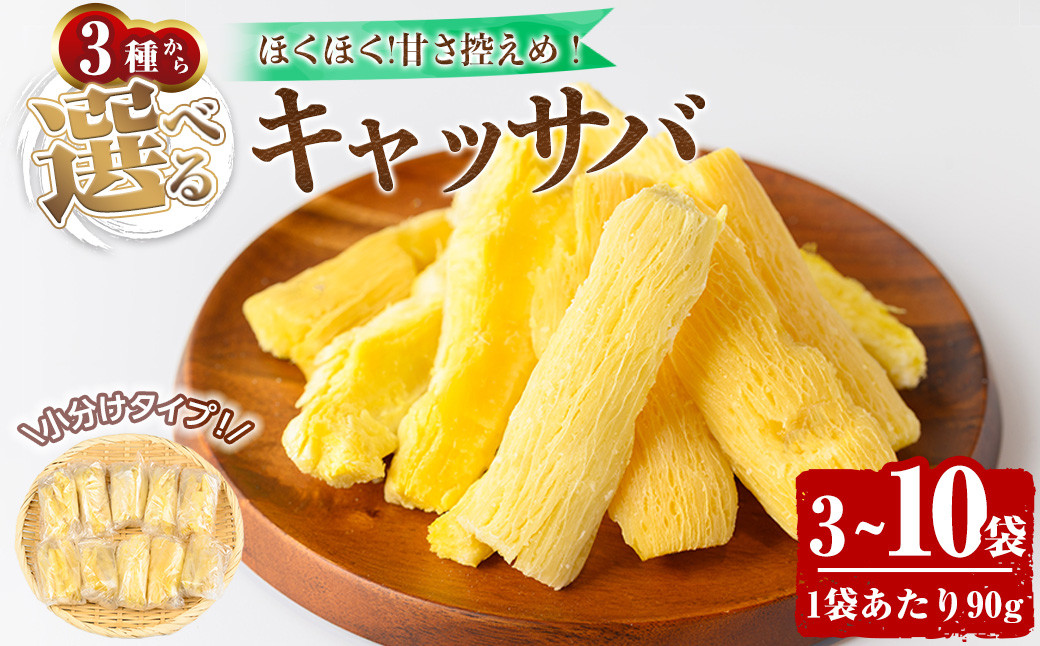 
            ＜選べる容量＞カット済みキャッサバ(3～10袋)【m79-01・m79-02・m79-03】【公益財団法人 箕面市国際交流協会(comm cafe）】
          