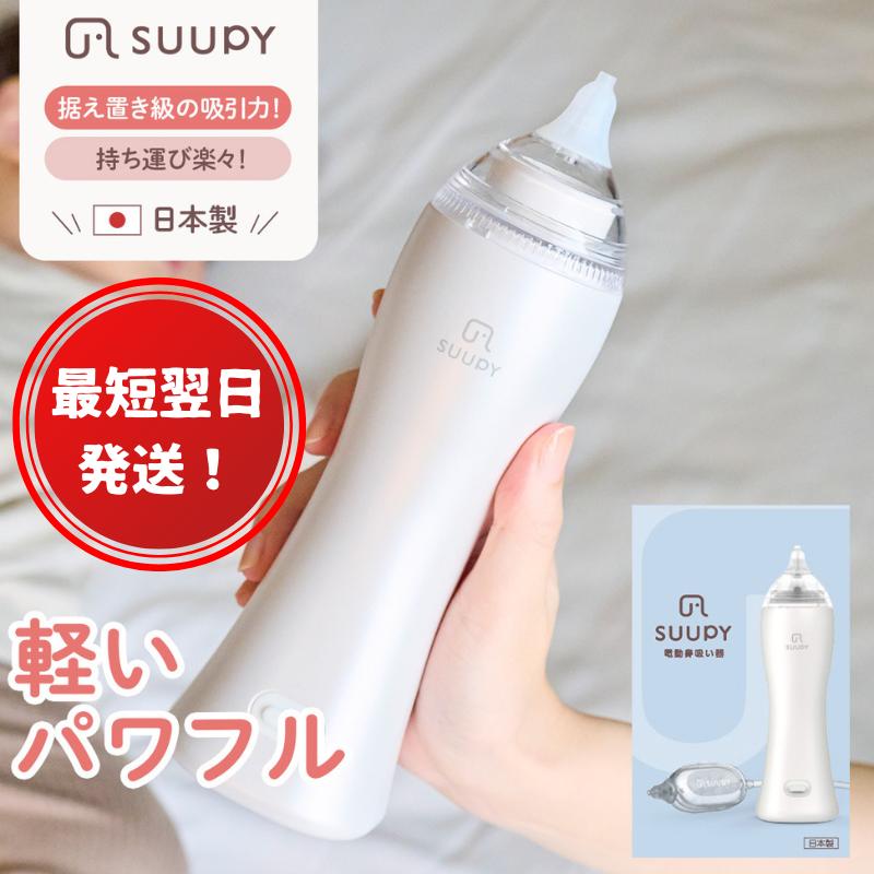 電動鼻吸い器 SUUPY（ 専用Li-ion電池・専用充電器付き）
