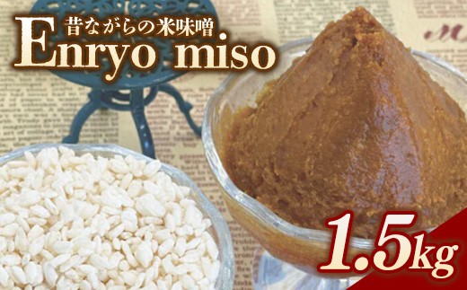 
                  RKmiso 米味噌 エンリョ 1.5kg | みそ 味噌 手造り 昔ながら 製法 鹿沼 かぬま ※離島への配送不可
                