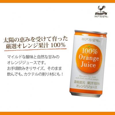 ふるさと納税 各務原市 神戸居留地 オレンジ ジュース100% 185g缶×30本1ケース 果汁 濃縮還元【1137】 |  | 01
