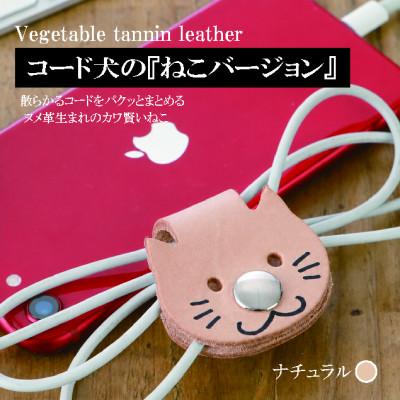 ふるさと納税 大木町 【JAPAN LEATHER AWARD受賞作品】コード犬『ねこバージョン』・ナチュラル BK128