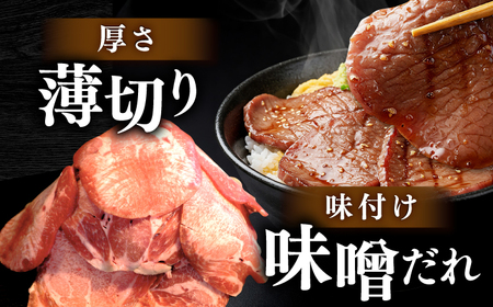 薄切り 牛タン 味噌だれ  約250g×4パック 計約1kg 小分け 個包装 味付け タレ たれ 高知県 お肉 牛肉 贅沢 焼き肉 BBQ バーベキュー 訳あり わけあり ワケアリ 牛たん 【焼肉寛十