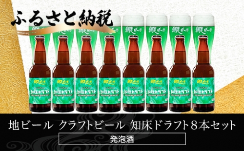 地ビール クラフトビール 知床ドラフト8本セット(発泡酒) ABH062