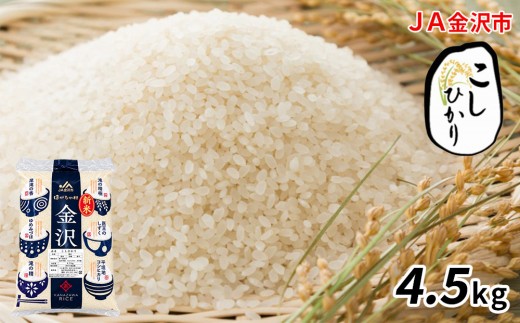 新米 【JA金沢市】令和8年産 精米 4.5kg 金沢産コシヒカリ 米数量限定 | 米 お米 こめ 白米 精米 産地直送 高品質 おいしい 銘柄米 自然豊か 北陸 お取り寄せ 贈答用 ふるさと納税 プレゼント 人気 おすすめ 送料無料 石川 金沢 加賀百万石 北陸復興 北陸支援