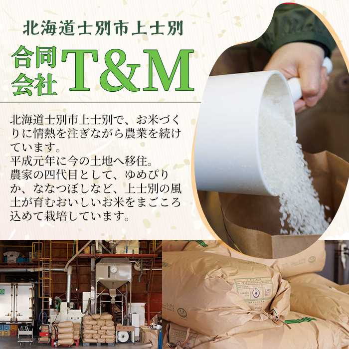 【D7099】《定期便・全2回》上士別清流米 ななつぼし (5kg×2回・計10kg) 米 お米 精米 白米 北海道米 ごはん ななつぼし 北海道産 士別産 5kg 10kg 定期便 【合同会社T&M