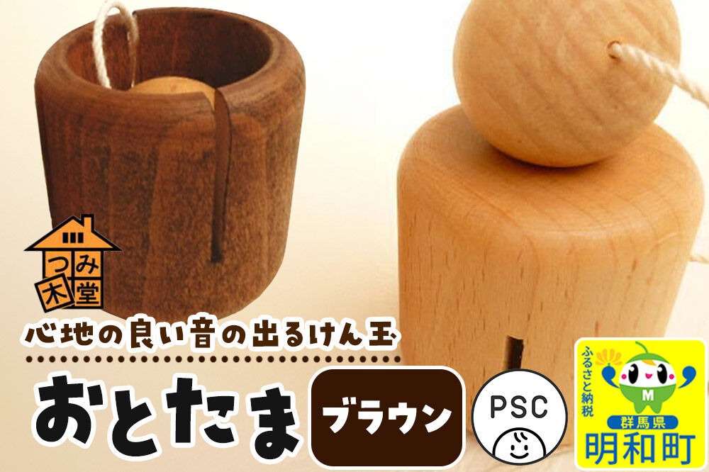 おとたま（45×45×45mm）【ブラウン】けん玉 木のおもちゃ つみ木堂 群馬県 明和町|10_tmd-010101l