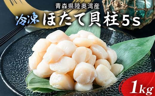 陸奥湾ほたて貝柱（玉冷） 1kg (5Sサイズ) 【あおもり食品】 化粧箱入 ホタテ 帆立 魚介 青森 青森県 東北 むつ湾 F21J-216