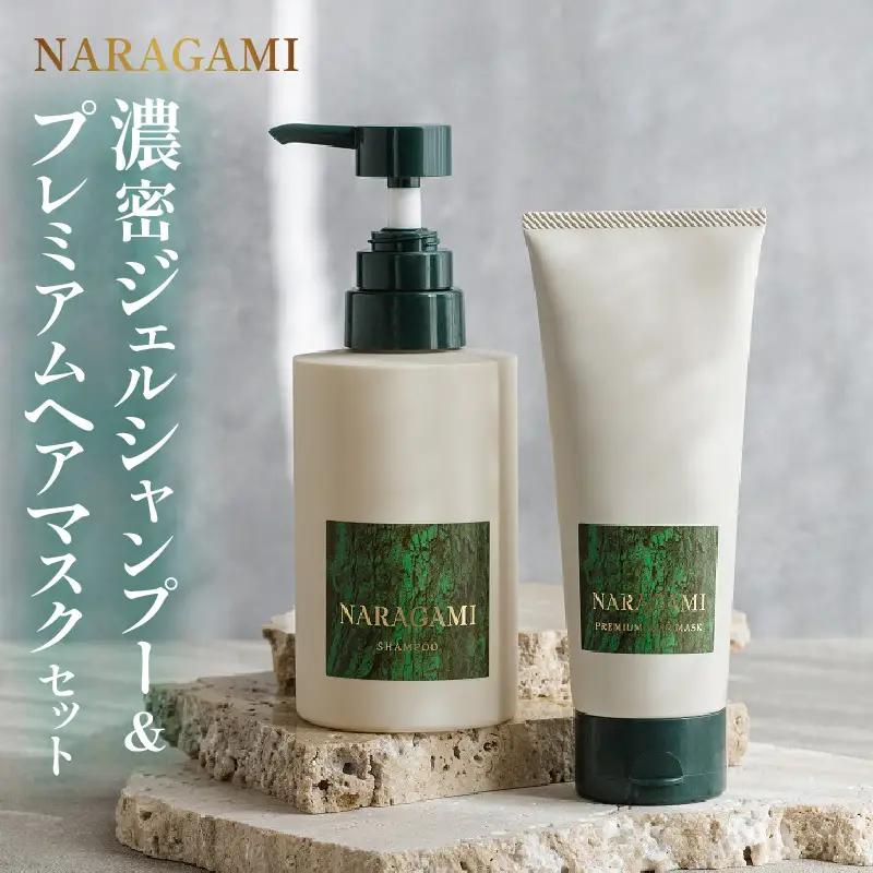 NARAGAMI濃密ジェルシャンプー＆プレミアムヘアマスクセット