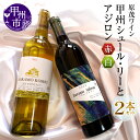 【ふるさと納税】 ワイン 赤 白 2本 セット 原茂ワイン 甲州 シュール・リー アジロン 750ml×2本 日本ワイン 甲州ワイン ハラモ 勝沼 ライトボディ 辛口 山梨県 甲州市 母の日 父の日 記念日 ギフト （MG） 【B15-730】