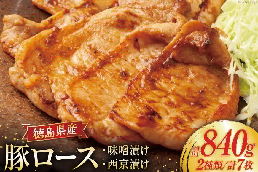 
            豚肉 冷凍 国産 徳島県産 豚ロース 味噌漬け 120g×4 ＆ 西京漬け 120g×3 [北島藤原精肉店 徳島県 北島町 29al0032] 小分け 真空 ロース 味付け肉 味噌 西京
          