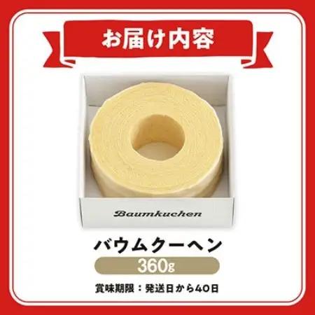 ユーハイムのバウムクーヘン　360g【配送不可地域：離島】【1758542】