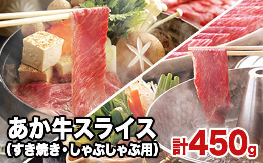 
熊本県産 あか牛スライス（すきやき・しゃぶしゃぶ用）450g 《120日以内に出荷予定(土日祝除く)》鍋 焼き肉 厳肉のみやべ 熊本県御船町
