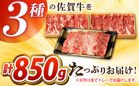 【全国屈指のブランド牛】佐賀牛 焼肉セット（モモ/カタ赤身/肩ロース） 【吉祥】[HCW002]