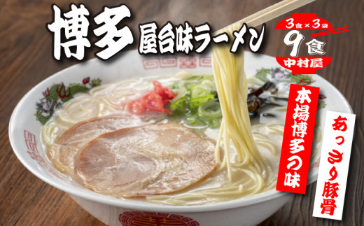 中村屋　博多屋台味ラーメン　９食（３食×３袋）