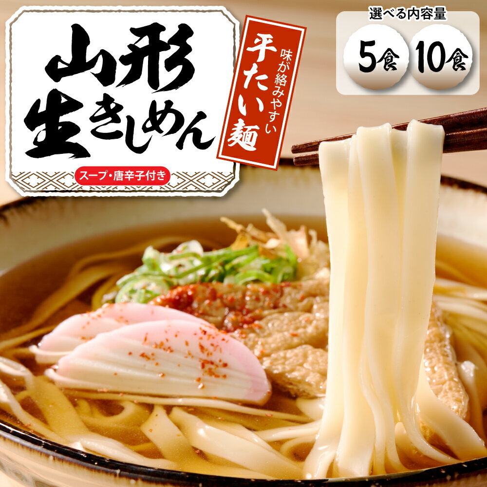 【ふるさと納税】 【 選べる内容量 】 山形 生 きしめん ｢ 5食 入り ・ 10食 入り ｣ 出来立て 生麺 スープ 唐辛子 神町食品提供 山形県 東根市