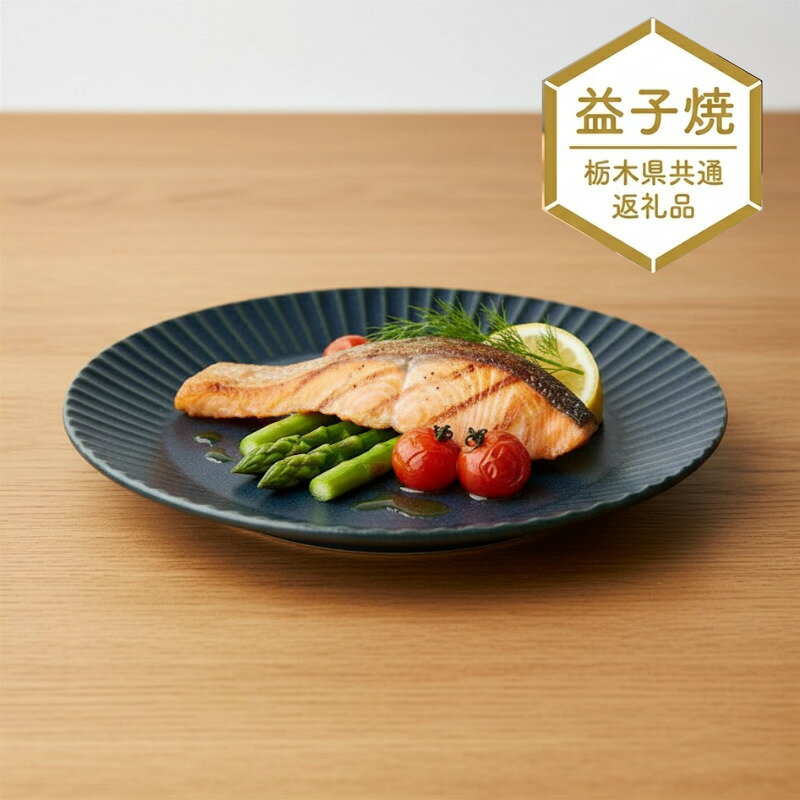 【ふるさと納税】益子焼 皿 陶器市 しのぎ ブルーマット 5.5寸 平皿【栃木県共通返礼品】 約17cm | 取り皿 中皿 プレート 青 ネイビー 紺 陶器 和食器 洋食器 和モダン 北欧風 おしゃれ 伝統工芸 手作り 生活雑貨 栃木県 真岡市 送料無料