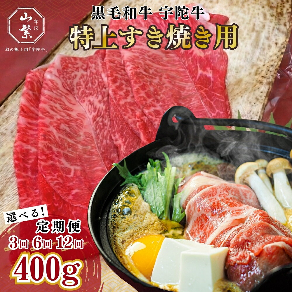 【ふるさと納税】【選べる定期便 3回 6回 12回】特産 認定肉 宇陀牛 国産 黒毛和牛 特上 すき焼 約400g チルド / 宇陀 山繁 ふるさと納税 牛肉 人気 BBQ 焼きしゃぶ キャンプ 寄付 ランキング おすすめ グルメ 肉 返礼品 送料無料