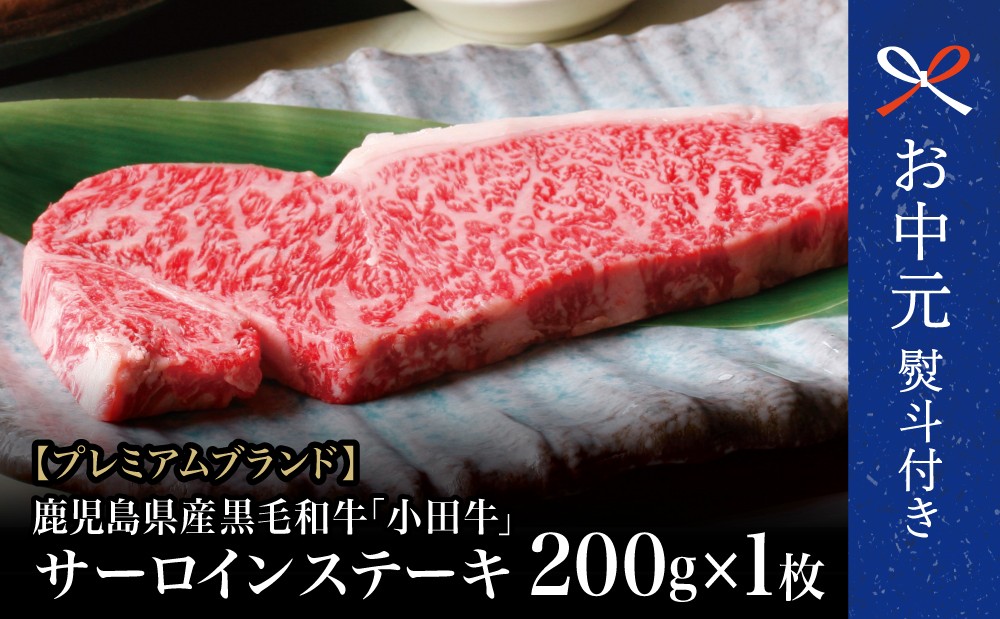 
                  【お中元ギフト】プレミアムブランド 鹿児島県産黒毛和牛「小田牛」 サーロインステーキ 200g（1枚） ステーキ 焼肉 バーベキュー BBQ 黒毛和牛 小田畜産 冷凍 南さつま市 贈り物 ギフト 贈答用
                