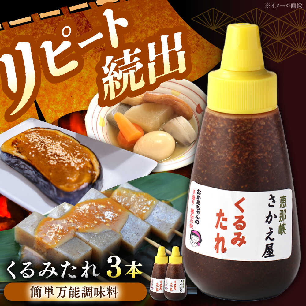 【ふるさと納税】くるみたれ 3個セット / くるみ 調味料 たれ もち 餅 モチ 五平餅 和菓子 五平餅 郷土料理 岐阜名物 ご当地 グルメ お取り寄せ/恵那市/恵那物産館[AUFS006]