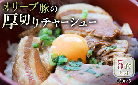オリーブ豚の厚切りチャーシュー 5食(150g×5)セット