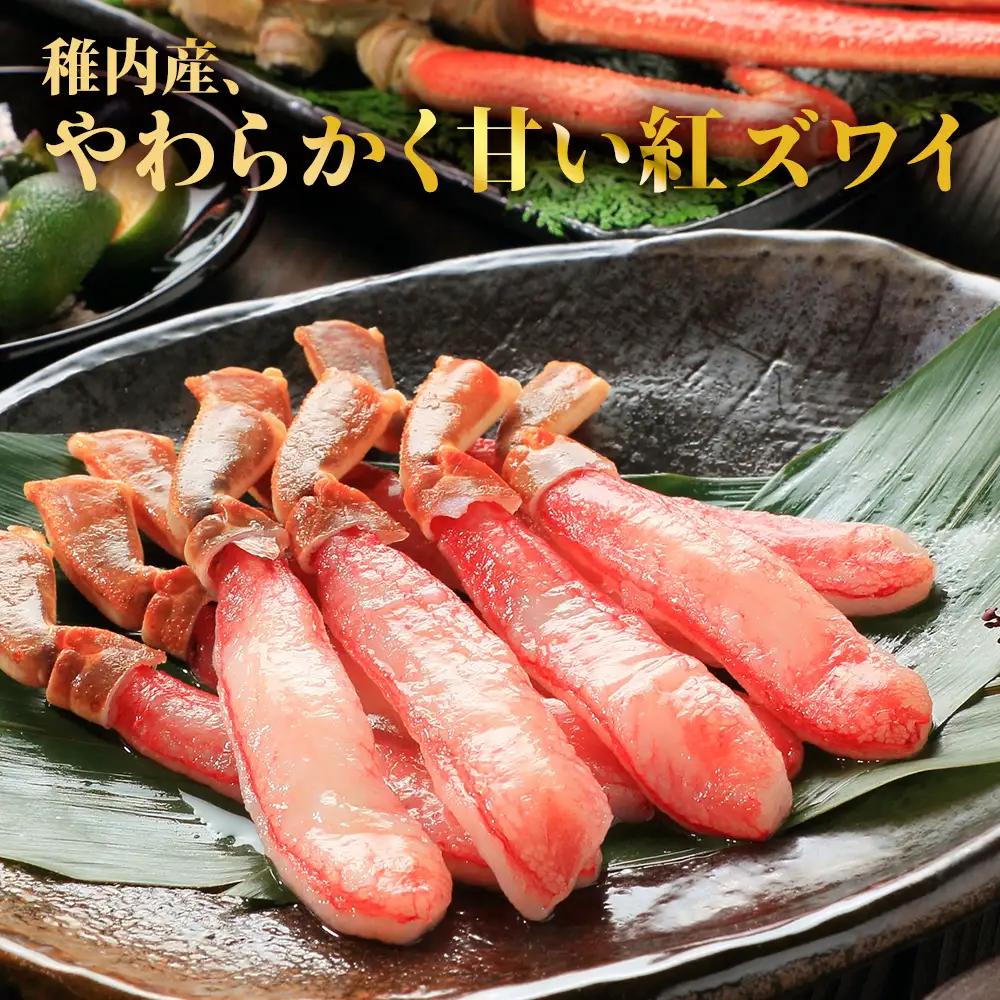 紅ずわいがに(生冷ポーション)500g【配送不可地域：離島・沖縄県】