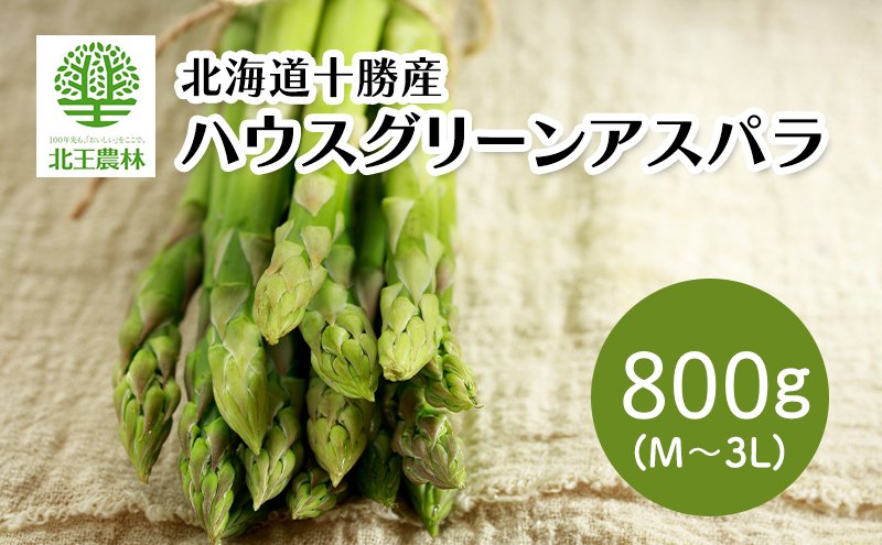 [2027年発送/先行予約] 北海道 十勝産 ハウスグリーンアスパラ 800g (M～3L) [北王農林]【 アスパラ アスパラガス グリーン 野菜 北海道 十勝 幕別 】