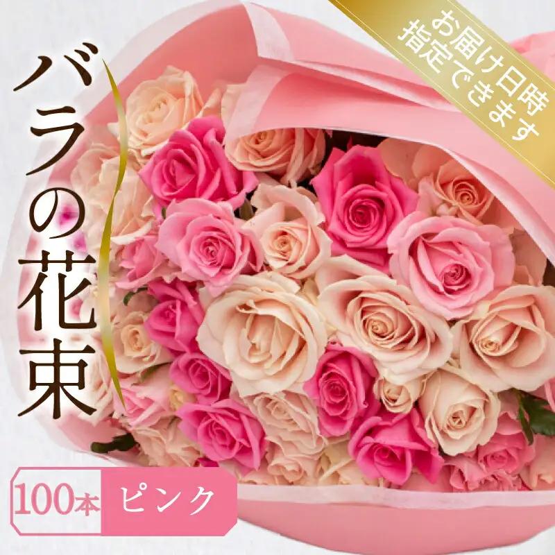 バラ 花束 100本 ピンク バラ バラ バラ バラ バラ 下関 山口 JI007-3