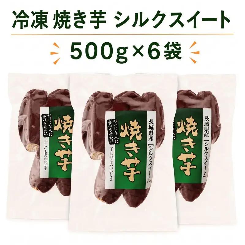 冷凍焼き芋 シルクスイート 3kg 焼き芋