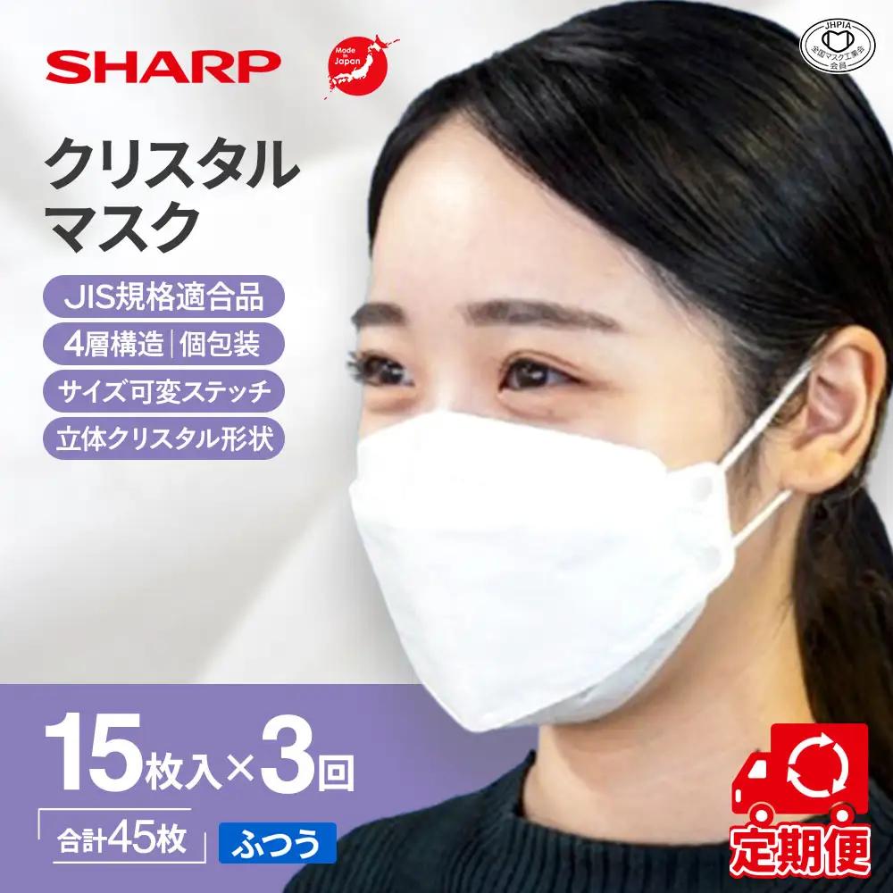 【定期便】シャープ製 クリスタルマスク ふつう 個包装 15枚入×3回 国産 マスク