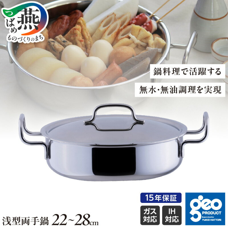 【ふるさと納税】 ジオ・プロダクト 浅型両手鍋 22cm/25cm/28cm 【 直火 IH 対応 鍋 浅型 ステンレス 15年保証 キッチンツール キッチン用品 調理器具 宮崎製作所 燕三条 新潟県 燕市 】 [10001498]