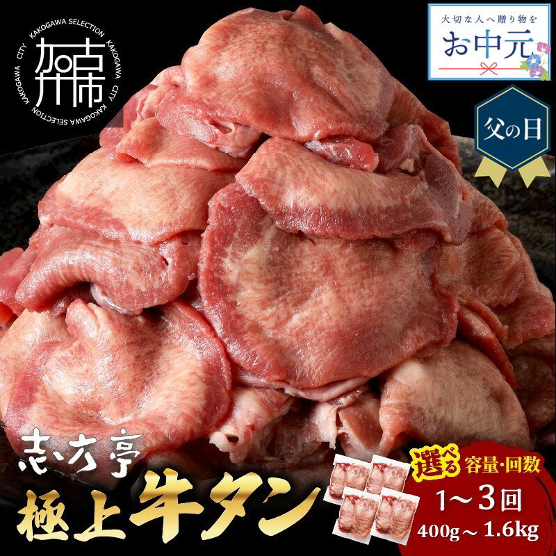 【ふるさと納税】【＼父の日・お中元／】【レビューキャンペーン】＼選べる容量とお届け回数／極上牛タン 400g 800g 1.6kg 通常便 2ヶ月定期便 3ヶ月定期便 牛タン 牛肉 焼肉 バーベキュー しゃぶしゃぶ 贅沢 スライス 小分けパック おすすめ ふるさと納税 牛タン薄切り