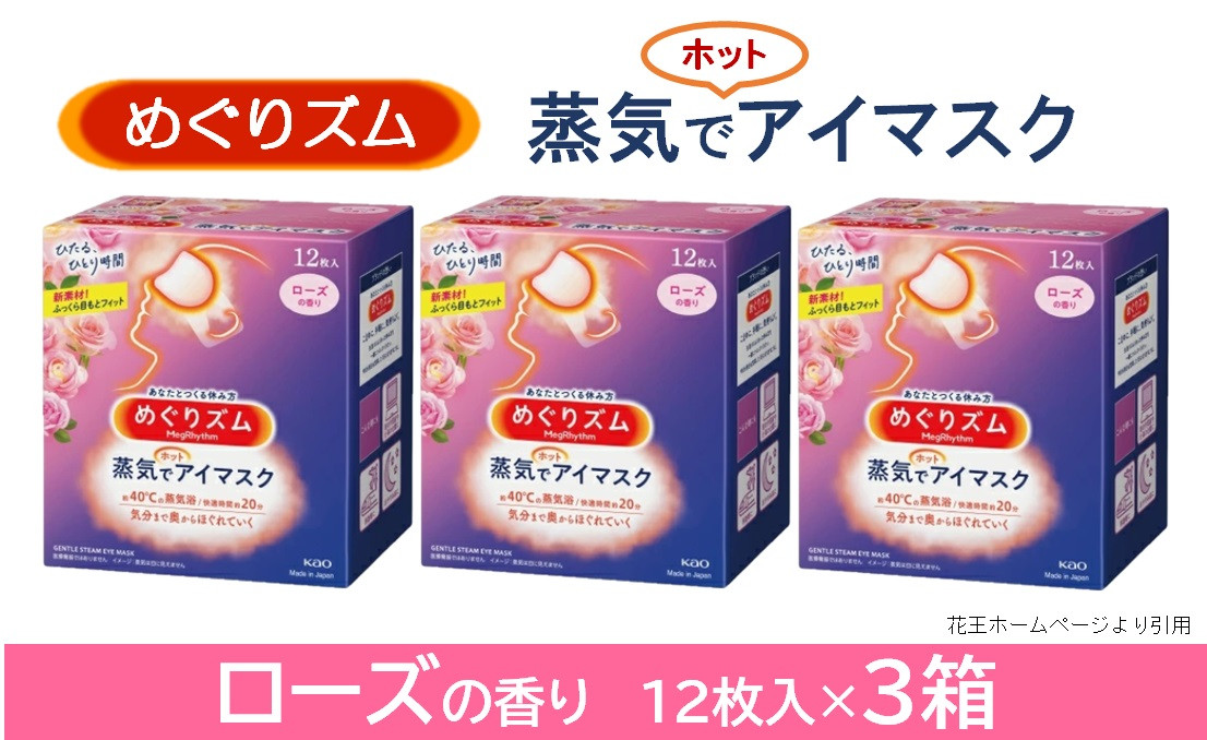 SA0855 めぐりズム 蒸気でホットアイマスク ローズの香り 36枚(12枚入×3箱)