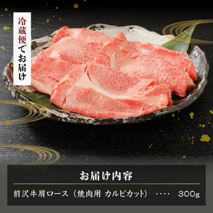 前沢牛肩ロース(300g) 焼肉用（カルビカット） ブランド牛肉[U0038]