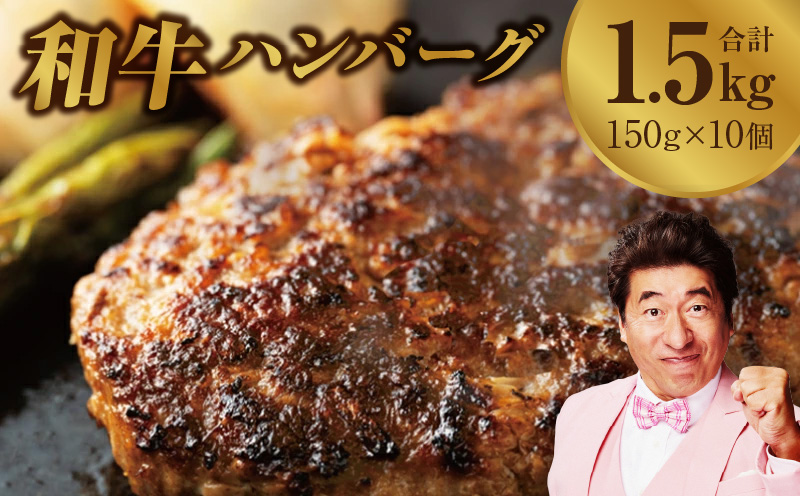 【スピード発送】国産 牛肉 100% ハンバーグ 1.5kg（150g×10個）