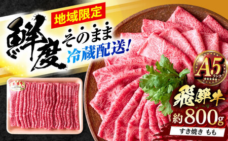 ※冷蔵配送/地域限定※ 飛騨牛 モモ すきやき 800g 瑞浪市 / きなぁた瑞浪 和牛 国産 岐阜県産 [AZCI030]