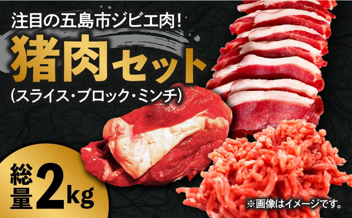 
            【ジビエ丼やカレーにも♪ 】猪肉 合計2kg（スライス200gx2P ひき肉400g ブロック1.2kg）イノシシ ジビエ 冷凍 五島市/夢株式会社 [PFP004]
          