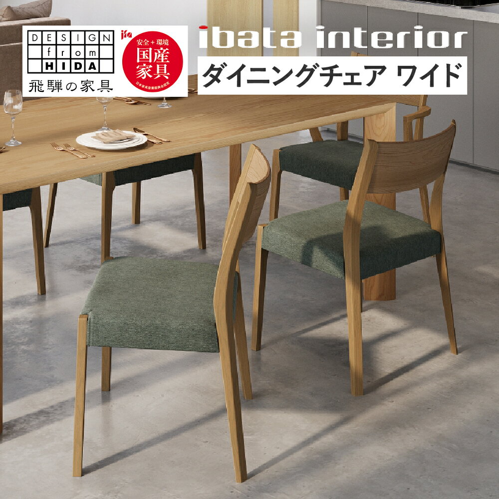 【ふるさと納税】falsetto チェア ワイドタイプ 飛騨の家具 イバタインテリア [Q2866] ダイニングチェア 椅子 いす 木製家具 ナチュラル おしゃれ 家具 飛騨家具 飛騨市