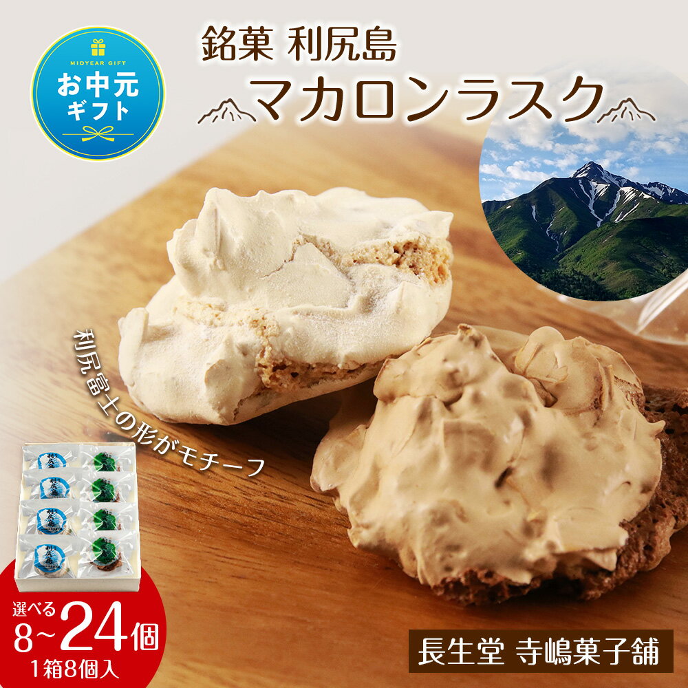 【ふるさと納税】【お中元ギフト】銘菓 利尻島 マカロンラスク 選べる1箱〜3箱 1箱8個入り《長生堂 寺嶋菓子舗》お菓子 焼き菓子 小分け マカロン プレーンチョコレート 北海道ふるさと納税 利尻富士町 ふるさと納税 北海道