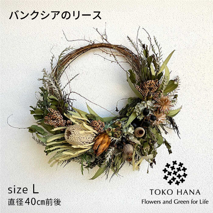 【ふるさと納税】バンクシアのリース（Lサイズ） 糸島市 / tokohana ドライフラワー アレンジ[AOC031] 47000円