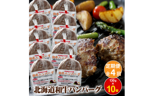 【定期便：全4回】阿部精肉店の味付き和牛ハンバーグ（130g×10個）