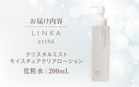 LINKA esthé クリスタルミスト モイスチュアクリアローション 200ml 島根県松江市/株式会社アイビビッド[ALGV003]