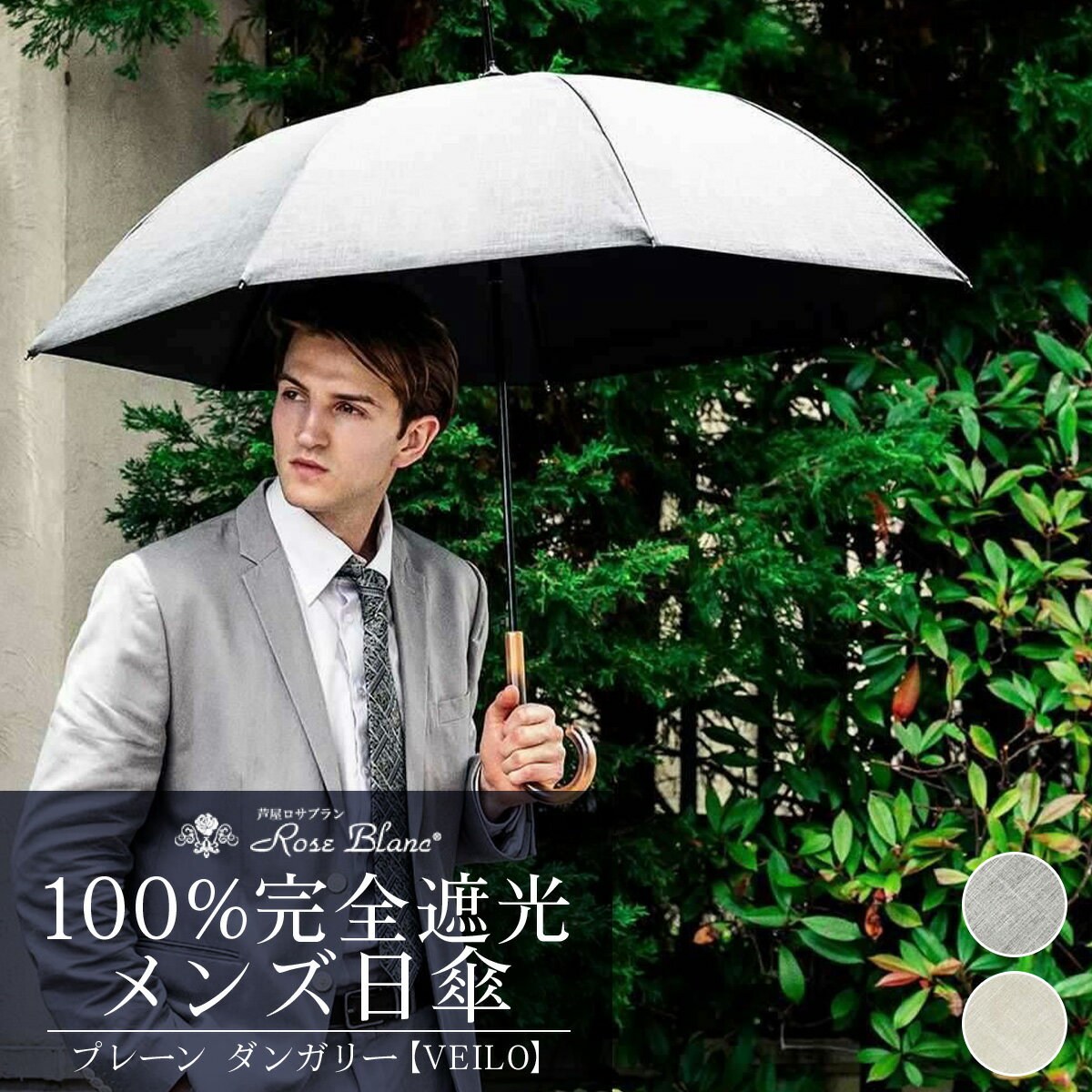 【ふるさと納税】ロサブラン [選べるカラー] 【日傘】メンズ プレーン ダンガリー【VEILO】[ダンガリーグレー/ダンガリーベージュ] 100％ 完全遮光 晴雨兼用 | Rose blanc 傘 カサ uvカット 遮光 遮熱 涼感 紫外線対策 1級遮光 メンズ ファッション おしゃれ 小物 ギフト