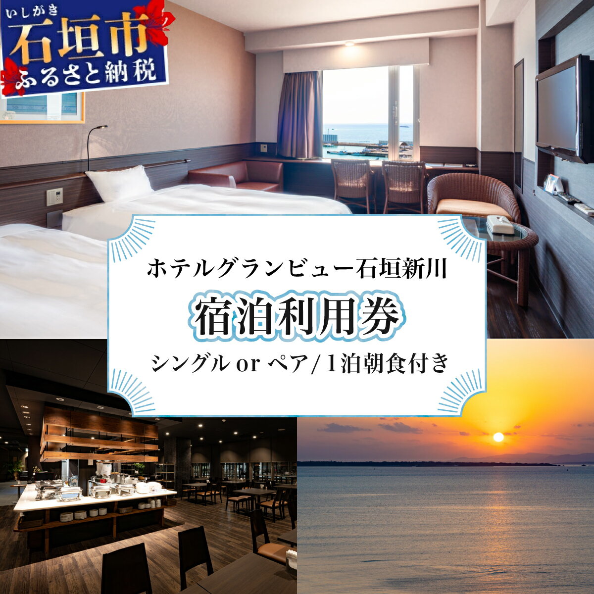 【ふるさと納税】ホテルグランビュー石垣新川　シングル / ツイン宿泊利用券（1泊朝食付き）【選べる宿泊パターン】 | 旅行 沖縄 ホテル 旅行券 トラベル リゾート 旅行 宿泊 宿泊券 チケット クーポン 高級 宿 沖縄県 沖縄 石垣市 石垣 人気